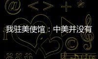 我驻美使馆：中美并没有就关税问题磋商谈判 更谈不上达成协议
