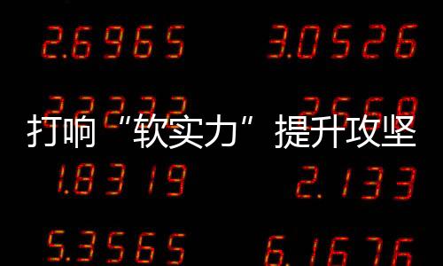 需硬战场上硝烟四起