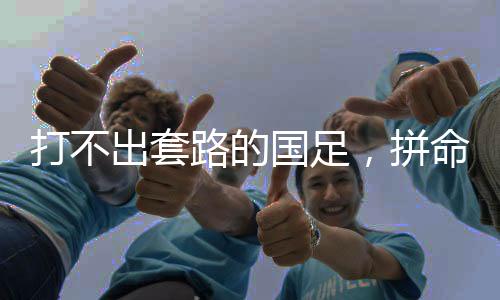 这个节奏依旧比中超快多了