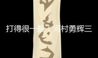 打得很一般！河村勇辉三分5中1仅拿3分2助 有4失误&正负值