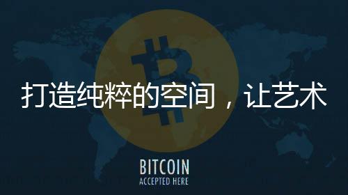 涂料打造专属纯粹墙装