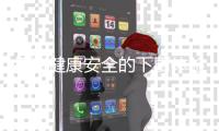 打造健康安全的下厨体验：能率智芯燃气灶测评