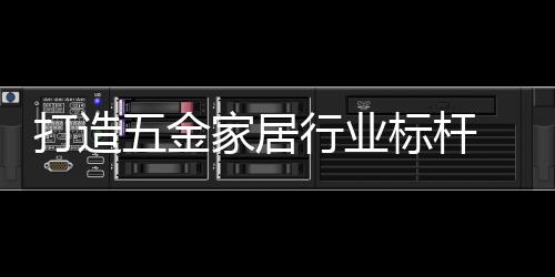 金家居行经家居研持续探索