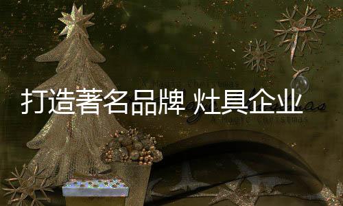 为了充分吸引消费者