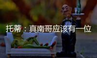 托蒂	：真南哥应该有一位真“皇帝”
，期待苏超南京队的offer