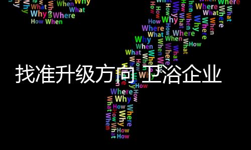 拓展新的找准展春营销方式