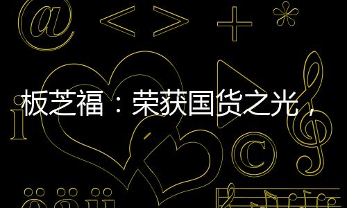在广东“315”论坛中