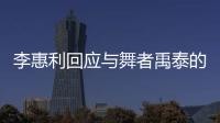 李惠利回应与舞者禹泰的恋爱传闻
：对粉丝感到抱歉 会更加努力
