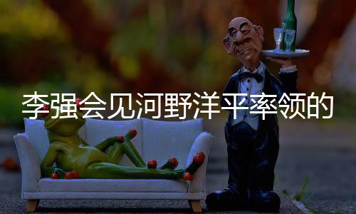 洋平易促增进日中友好