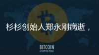杉杉创始人郑永刚病逝，享年65岁