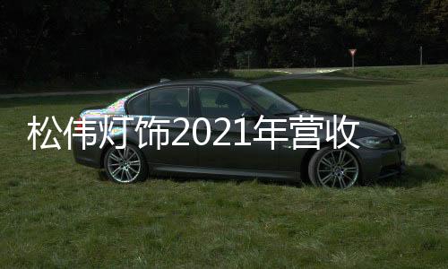 松伟高端灯饰将加大资源投入