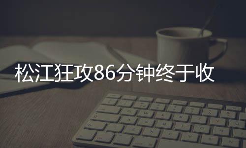 松江收获胜日宣告终结