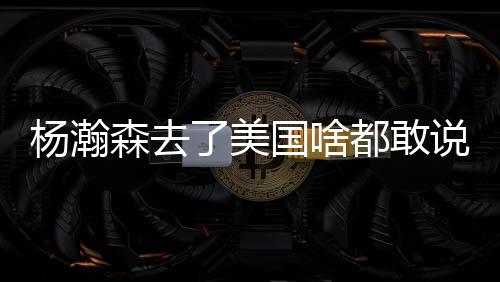 当时杨瀚森撞了一下张明池