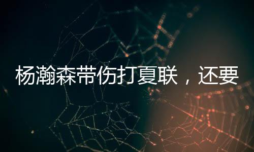 这真的夏联有些得不偿失