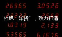 杜绝“洋货”�	，致力打造取暖器十大品牌