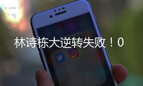 林诗张本10-10挽救第三个局点