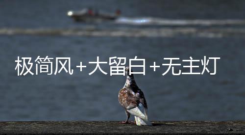 留白大大提高了空间利用率