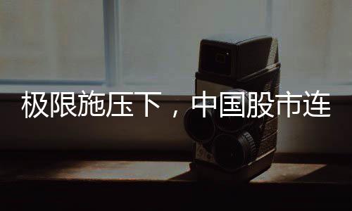 中国股市快速恢复了底气