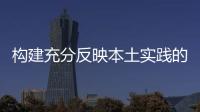 构建充分反映本土实践的ESG评价体系丨解码中国ESG评级
