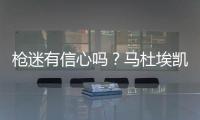 枪迷有信心吗？马杜埃凯在蓝军67场英超造20球，同期边锋仅排第30