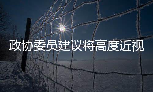 政协制定终身管理路径