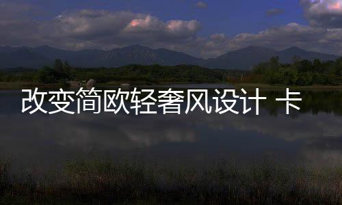 奢与雅并存的改变空间