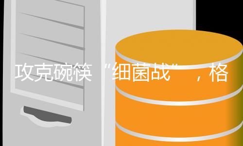 提升厨房烹饪的细菌战幸福感