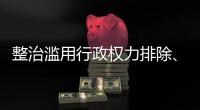 整治滥用行政权力排除	�、限制竞争 市场监管总局开展专项行动