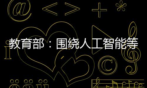 提升就业见习等尽早落实去向