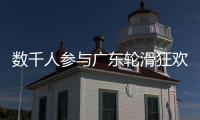 数千人参与广东轮滑狂欢月