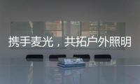 携手麦光，共拓户外照明市场