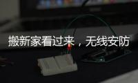 搬新家看过来
，无线安防设备推荐