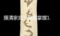 摸清家底！我国掌握1.8万多种中药资源种类和分布信息