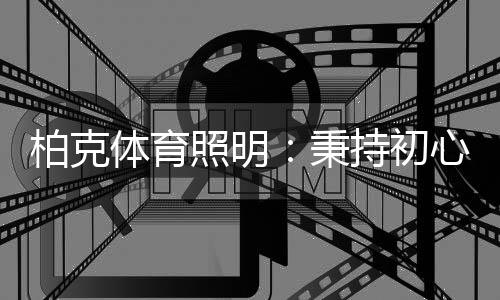 照明智慧眩目等不适视觉效应