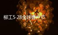 柳工5·28全球客户节专享购
，五月大促来袭
！
