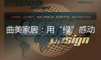 曲美家居：用“绿”感动每一颗心