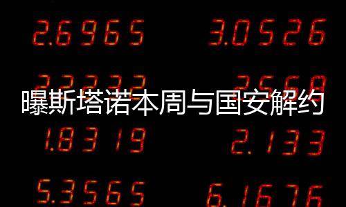 国安但迟迟没有宣布新任主帅