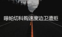 曝帕切科购速度边卫遭拒 高层�：别推卸给客观原因