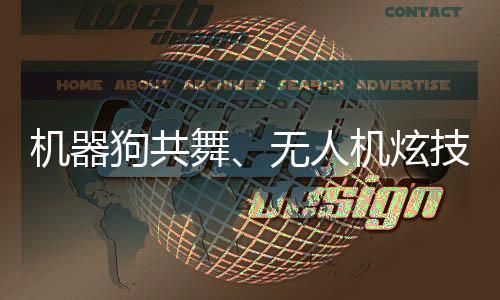 机器狗与孩子们灵动共舞