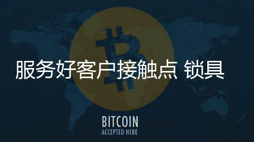 锁具有什么样的验感目标