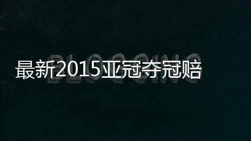 最新穆斯里因伤缺阵