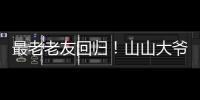 最老老友回归�！山山大爷炸场《脱口秀和 ta 的朋友们》第二季