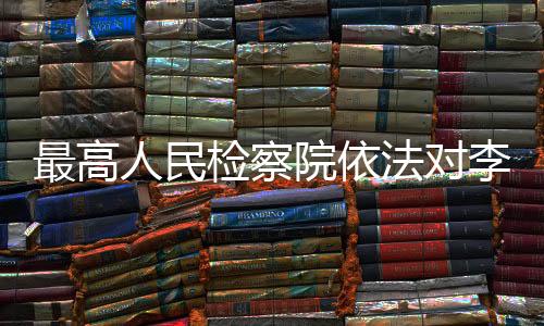 移送检察机关审查起诉