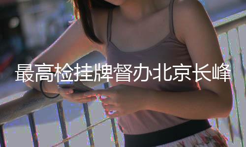 检挂京长维护被害人合法权益