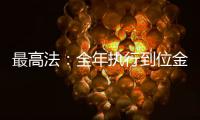 最高法：全年执行到位金额2.3万亿元