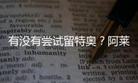 有没有尝试留特奥？阿莱格里：特奥是顶级球员�，值得最美好的祝福