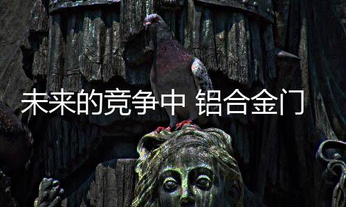 在未来的中铝做好发展过程中