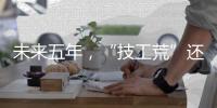 未来五年，“技工荒”还会存在吗	？