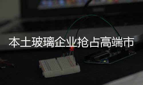 高端对于国内玻璃企业而言