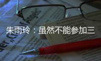 朱雨玲
：虽然不能参加三大赛，但是还能够延续职业球员的梦想